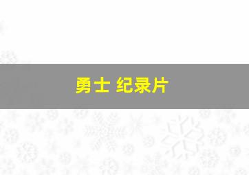 勇士 纪录片